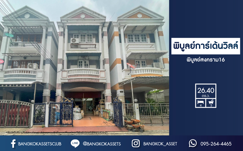*****ทาวน์โฮมมือสองย่านนนทบุรี ม.พิบูลย์การ์เด้นวิลล์ พิบูลย์สงคราม16  เนื้อที่ 26.40 ตร.ว. ฟังก์ชัน 4 ห้องนอน 5 ห้องน้ำ จอดรถได้ 1 คัน ทำเลดีใกล้เมือง! เชื่อมต่อรถไฟฟ้าสายสีม่วง "สถานีแยกติวานนท์" เข้า-ออกได้หลายทางทั้ง ถนนพิบูลย์สงคราม, วงศ์สว่าง, นครอินทร์ และติวานนท์ และจุดขึ้นทางด่วน "ศรีรัช-วงแหวนรอบนอก"