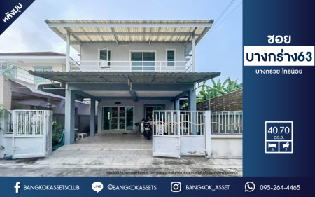 *****บ้านแฝดมือสองย่านนนทบุรี ม.ซอยบางกร่าง63 บางกรวย-ไทรน้อย เนื้อที่กว้างเกือบ 41 ตร.ว. ฟังก์ชัน 3 ห้องนอน 2 ห้องน้ำ ที่จอดรถ 2 คัน บ้านสวย ตกแต่งใหม่พร้อมเข้าอยู่ บนทำเลแห่งการเดินทาง เชื่อมต่อถนนบางกรวย-ไทรน้อย ถนนราชพฤกษ์, ถนนรัตนาธิเบศร์ จองเลยวันนี้!