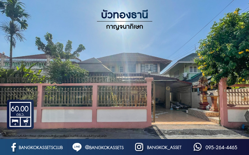 *****บ้านเดี่ยวมือสองย่านนนทบุรี ม.บัวทองธานี กาญจนาภิเษก เนื้อที่กว้างขวางมากถึง 60 ตร.ว. ฟังก์ชัน 4 ห้องนอน 2 ห้องน้ำ ที่จอดรถ 2 คัน บ้านเดี่ยวมีเรือนรับรอง สภาพสวยพร้อมเข้าอยู่ บนทำเลแห่งการเดินทาง ใกล้รถไฟฟ้าสายสีม่วง "สถานีคลองบางไผ่" เชื่อมต่อถนนบางกรวย-ไทรน้อย, ถนนกาญจนาภิเษก, ถนนชัยพฤกษ์ จองเลย!