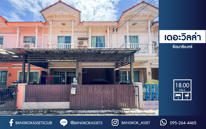 ทาวน์เฮ้าส์มือสองย่านนนทบุรี หมู่บ้าน เดอะวิลล่า ท่าอิฐ-รัตนาธิเบศร์ คุณภาพระดับ Property Perfect เนื้อที่ 18 ตร.ว. ฟังก์ชัน 3 ห้องนอน 2 ห้องน้ำ 1 ที่จอดรถ บ้านพร้อมเข้าอยู่ บนทำเลดี เดินทางสะดวก เชื่อมต่อถ.รัตนาธิเบศร์ และถ.ราชพฤกษ์ ใกล้รถไฟฟ้าสายสีม่วง "สถานีบางรักน้อยท่าอิฐ"...