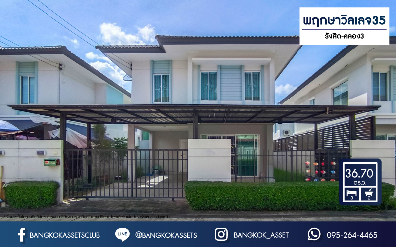 *****บ้านแฝดมือสองย่านปทุมธานี ม.พฤกษาวิลเลจ35 รังสิต-คลอง3 เนื้อที่มากถึง 36.7 ตร.ว. ฟังก์ชัน 3 ห้องนอน 2 ห้องน้ำ 1 ที่จอดรถ บนทำเลแห่งการเดินทาง ใกล้ฟิวเจอร์พาร์ค รังสิต, รถไฟฟ้าสายสีแดง "สถานีรังสิต" และทางด่วน "อุตราภิมุข" จองด่วน!