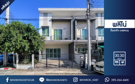 *****ทาวน์เฮ้าส์มือสองย่านนนทบุรี ม.พลีโน่ ปิ่นเกล้า-วงแหวน หลังมุม! คุณภาพระดับ AP เนื้อที่กว้างขวางถึง 30.3 ตร.ว. ฟังก์ชัน 3 ห้องนอน 2 ห้องน้ำ 2 ที่จอดรถ สภาพดี พร้อมเข้าอยู่ บนทำเลเดินทางสะดวก เชื่อมต่อหลายเส้นทาง ใกล้จุดทางด่วน "ศรีรัช" ห้ามพลาด!