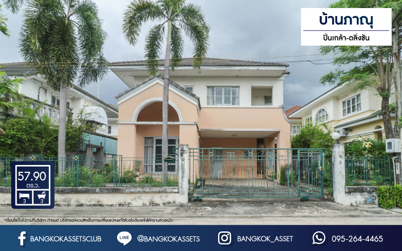 *****บ้านเดี่ยวมือสอง ม.บ้านภาณุ ปิ่นเกล้า-ตลิ่งชัน เนื้อที่กว้างขวางเกือบ 58 ตร.ว. ฟังก์ชัน 3 ห้องนอน 3 ห้องน้ำ ที่จอดรถ 2 คัน บ้านหลังใหญ่ สภาพสสวยงาม ตั้งอยู่ใกล้ทะเลสาบส่วนกลางของหมู่บ้าน การเดินทางสะดวกสบาย เชื่อมต่อถนนกาญจนาภิเษก ใกล้รถไฟฟ้าสายสีน้ำเงิน "สถานีแยกไฟฉาย" และทางด่วน "ศรีรัช" จองเลยวันนี้!