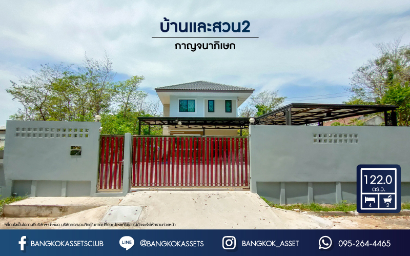 *****บ้านเดี่ยวมือสอง กรุงเทพมหานคร ม.บ้านและสวน2 กาญจนาภิเษก เนื้อที่มากถึง 122 ตร.ว. ฟังก์ชัน 4 ห้องนอน 2 ห้องน้ำ 2 ที่จอดรถ บ้านสร้างใหม่ ไม่เคยเข้าอยู่ มีความเป็นส่วนตัว บนทำเลเยี่ยม ใกล้จุดขึ้นทางด่วน "ศรีรัช" จองด่วน!