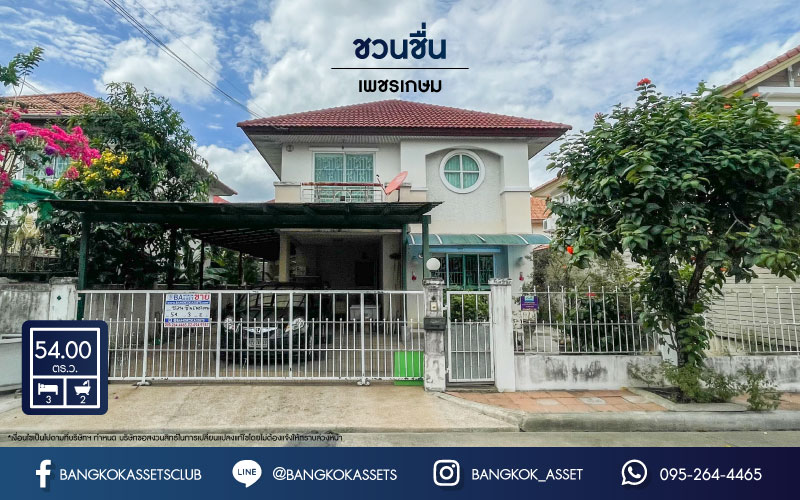 *****บ้านเดี่ยวมือสองย่านกรุงเทพฯ ม.ชวนชื่น เพชรเกษม เนื้อที่กว้างขวางถึง 54 ตร.ว. ฟังก์ชัน 3 ห้องนอน 2 ห้องน้ำ 2 ที่จอดรถ แถมฟรี! 1 เครื่องปรับอากาศ บนทำเลแห่งการเดินทาง เชื่อมต่อหลายเส้นทาง ถ.เพชรเกษม ถ.มาเจริญ ถ.พุทธสาคร ห้ามพลาด!