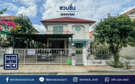 *****บ้านเดี่ยวมือสองย่านกรุงเทพฯ ม.ชวนชื่น เพชรเกษม เนื้อที่กว้างขวางถึง 54 ตร.ว. ฟังก์ชัน 3 ห้องนอน 2 ห้องน้ำ 2 ที่จอดรถ แถมฟรี! 1 เครื่องปรับอากาศ บนทำเลแห่งการเดินทาง เชื่อมต่อหลายเส้นทาง ถ.เพชรเกษม ถ.มาเจริญ ถ.พุทธสาคร ห้ามพลาด!