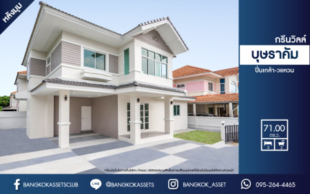 *****บ้านเดี่ยวมือสองย่านนนทบุรี ม.บุษราคัม กรีนวิลล์ ปิ่นเกล้า-วงแหวน #หลังมุม เนื้อที่กว้างขวางถึง 71 ตร.ว. ฟังก์ชัน 3 ห้องนอน 2 ห้องน้ำ 2 ที่จอดรถ บ้านตกแต่งใหม่ พร้อมเข้าอยู่ น่าอยู่อาศัย บนทำเลเดินทางสะดวก ใกล้เซ็นทรัลเวสต์เกต, ทางด่วน "กาญจนาภิเษก" และรถไฟฟ้าสายสีม่วง "สถานีตลาดบางใหญ่"