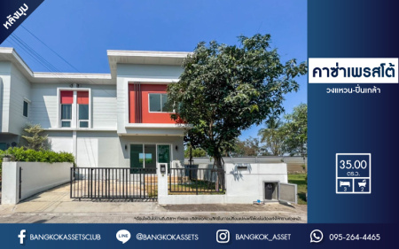 *****บ้านแฝดมือสองย่านนนทบุรี ม.คาซ่าเพรสโต้ วงแหวน-ปิ่นเกล้า หลังมุม! เนื้อที่มากถึง 35 ตร.ว. ฟังก์ชัน 3 ห้องนอน 2 ห้องน้ำ 2 ที่จอดรถ บนทำเลแห่งการเดินทาง เชื่อมต่อถ.กาญจนาภิเษก และถ.บรมราชชนนี-ศาลายา ใกล้ ม.มหิดล และทางด่วน "ศรีรัช" จองด่วน!