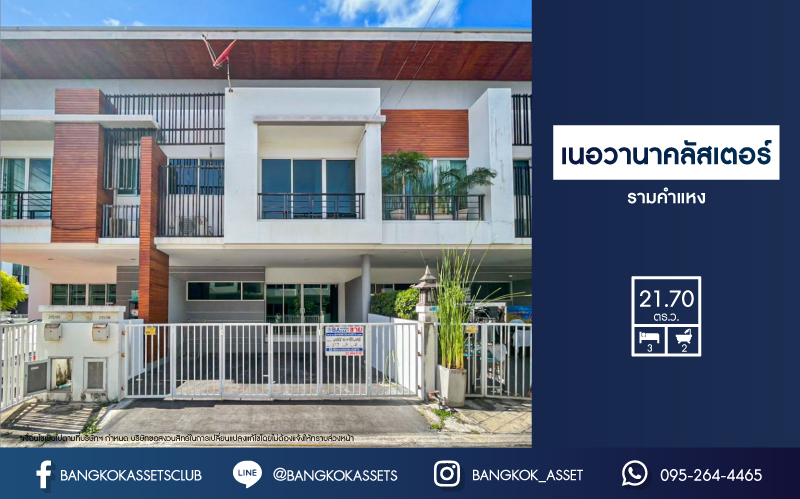ทาวน์เฮ้าส์มือสองย่านกรุงเทพฯ ม.เนอวานา คลัสเตอร์ รามคำแหง เนื้อที่มากถึง 21.7 ตร.ว. ฟังก์ชัน 3 ห้องนอน 2 ห้องน้ำ 2 ที่จอดรถ บ้านสภาพสวย พร้อมอยู่ บนทำเลแห่งการเดินทาง ใกล้สนามบินสุวรรณภูมิ และรถไฟฟ้า (ในอนาคต) สายสีส้ม "สถานีราษฎร์พัฒนา"