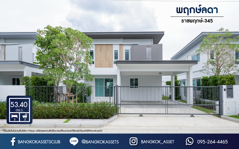บ้านเดี่ยวมือสอง นนทบุรี ม.พฤกษ์ลดา ราชพฤกษ์-345 เนื้อที่กว้างขวางมากถึง 53.40 ตร.ว. ฟังก์ชัน 3 ห้องนอน 3 ห้องน้ำ ที่จอดรถ 2 คัน บ้านสภาพใหม่เอี่ยม พร้อมเข้าอยู่ ตั้งบนทำเลเดินทางสะดวก ใกล้รถไฟฟ้าสายสีม่วง "สถานีคลองบางไผ่" และจุดขึ้นทางด่วน "ศรีรัช(แจ้งวัฒนะ)"