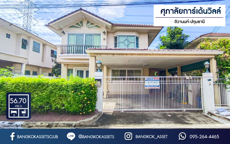 *****บ้านเดี่ยวมือสอง ม.ศุภาลัยการ์เด้นวิลล์ ติวานนท์-ปทุมธานี เนื้อที่กว้างขวางมากถึง 56.70 ตร.ว. ฟังก์ชัน 3 ห้องนอน 3 ห้องน้ำ ที่จอดรถ 2 คันบ้านสภาพสวย ต่อเติมครบพร้อมเข้าอยู่ โครงการตั้งบนทำเลเดินทางสะดวก เชื่อมต่อถนนสะพานนนทบุรี-บางบัวทอง ถนน307 และทางด่วน "ศรีสมาน" จองเลย!