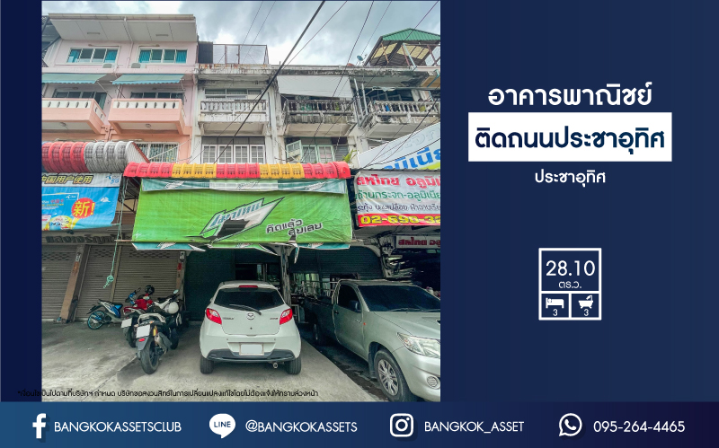 *****อาคารพาณิชย์มือสองย่านกรุงเทพฯ ติดถนนประชาอุทิศ เนื้อที่กว้าง 28.10 ตร.ว. ฟังก์ชัน 3 ห้องนอน 3 ห้องน้ำ ตั้งอยู่ในพื้นที่อยู่อาศัยของชุมชน เข้า-ออกได้หลากหลายเส้นทาง ทั้งถนนประชาอุทิศ ถนนเทียมร่วมมิตร ถนนสุทธิสารวินิจฉัย ใกล้รถไฟฟ้าสายสีน้ำเงิน "สถานีแยกไฟฉาย" และทางด่วน "ศรีรัช" จองเลย
