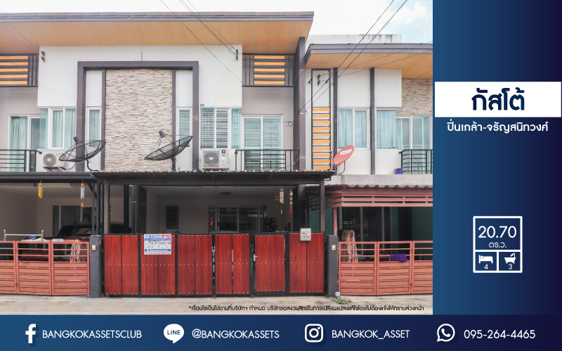 *****ทาวน์เฮ้าส์มือสอง โซนนนทบุรี ม.กัสโต้ ปิ่นเกล้า-จรัญสนิทวงศ์ เนื้อที่กว้าง 20.70 ตร.ว. ฟังก์ชัน 4 ห้องนอน 3 ห้องน้ำ ที่จอดรถ 2 คัน บ้านคุณภาพจากแบรนด์ Q HOUSE สภาพสวย พร้อมเข้าอยู่ มีเฟอร์นิเจอร์บิ้วอินให้ทั้งหลัง บนทำเลเดินทางสะดวก ใกล้รถไฟฟ้าสายสีแดง "สถานีบางบำหรุ" และทางด่วน "ศรีรัช"