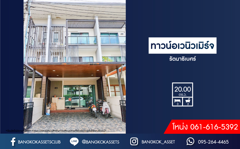 ทาวน์เฮ้าส์มือสอง นนทบุรี ม.ทาวน์อเวนิวเมิร์จ รัตนาธิเบศร์ เนื้อที่กว้าง 20 ตร.ว. ฟังก์ชัน 3 ห้องนอน 3 ห้องน้ำ ที่จอดรถ 2 คัน บ้านคุณภาพจาก Sansiri สภาพสวย ภายในตกแต่งโมเดิร์น ตั้งอยู่บนทำเลแห่งการเดินทาง ใกล้รถไฟฟ้าสายสีม่วง "สถานีสามแยกบางใหญ่" และทางด่วน "ศรีรัช" จองเลย!