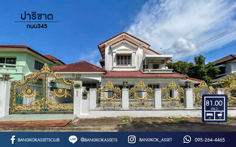 บ้านเดี่ยวมือสองย่านปทุมธานี ม.ปาริชาติ ถนน 345 บ้านแบรนด์คุณภาพระดับ L&H บนเนื้อที่กว้าง 81 ตร.ว. ฟังก์ชัน 4 ห้องนอน 3 ห้องน้ำ 2 ที่จอดรถ บนทำเลดี เชื่อมต่อถ.สะพานนนทบุรี-บางบัวทอง, ถ.ติวานนท์ ได้บ้านหลังใหญ่ในราคาที่คุ้มที่สุด! รีบจองเลย!