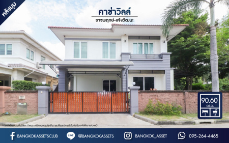 *****บ้านเดี่ยวมือสอง คุณภาพระดับแบรนด์ Q.House ม.คาซ่าวิลล์ ราชพฤกษ์-แจ้งวัฒนะ เนื้อที่กว้างเกือบ 100 ตร.ว. หลังใหญ่ที่สุดในโครงการ! ฟังก์ชัน 3 ห้องนอน 3 ห้องน้ำ จอดรถได้ 2 คัน โครงการตั้งบนทำเลเดินทางสะดวก ติดถนนราชพฤกษ์ ใกล้ทางด่วน "แจ้งวัฒนะ" จองด่วน!