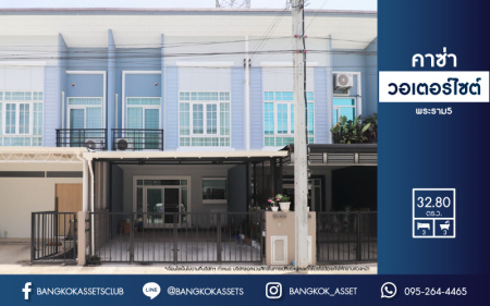 *****ทาวน์เฮ้าส์มือสองนนทบุรี แบรนด์คุณภาพ Q.House ม.คาซ่า วอเตอร์ไซต์ พระราม5 เนื้อที่กว้างเกือบ 33 ตร.ว. ฟังก์ชัน 3 ห้องนอน 3 ห้องน้ำ ที่จอดรถ 2 คัน เชื่อมต่อถนนหลากหลายเส้นทาง หน้าโครงการติดถนนราชพฤกษ์ ใกล้รถไฟฟ้าสายสีม่วง "สถานีแยกติวานนท์" และ จุดขึ้นทางด่วน "ศรีรัช" จองด่วน!