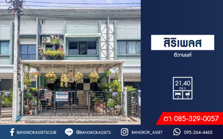 *****ทาวน์เฮ้าส์มือสอง นนทบุรี บ้านคุณภาพจากแบรนด์ Sansiri ม.สิริเพลส ติวานนท์ เนื้อที่ 21.40 ตร.ว. ฟังก์ชัน 3 ห้องนอน 3 ห้องน้ำ 2 ที่จอดรถ ตกแต่งสวย พร้อมเข้าอยู่ ทำเลเดินทางสะดวก เชื่อมต่อถนนรัตนาธิเบศร์, ถนนแจ้งวัฒนะ, ถนนบางกรวย-ไทรน้อย, ถนนชัยพฤกษ์ ใกล้โรบินสันศรีสมาน และทางด่วน "อุดรรัถยา" จองเลย!