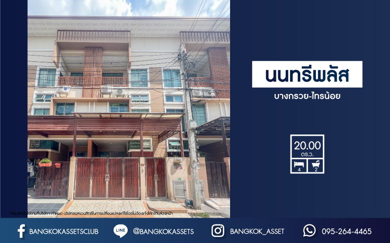 *****ทาวน์เฮ้าส์มือสอง ย่านนนทบุรี ม.นนทรีพลัส บางกรวย-ไทรน้อย เนื้อที่กว้าง 20 ตร.ว. ฟังก์ชัน 4 ห้องนอน 2 ห้องน้ำ ที่จอดรถ 1 คัน บ้านสวย สภาพแวดล้อมน่าอยู่อาศัย บนทำเลแห่งการเดินทาง เชื่อมต่อถนนบางกรวย-ไทรน้อย, ถนนนครอินทร์, ถนนราชพฤกษ์ และทางด่วน "ศรีรัช" จองด่วน!