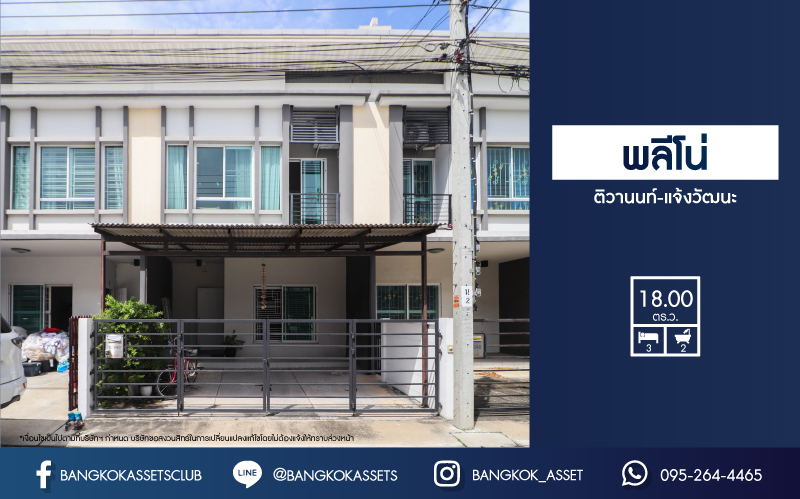 *****ทาวน์เฮ้าส์มือสองนนทบุรี ม.พลีโน่ ติวานนท์-แจ้งวัฒนะ คุณภาพระดับ AP เนื้อที่ 18 ตร.ว. ฟังก์ชัน 3 ห้องนอน 2 ห้องน้ำ 2 ที่จอดรถ บนทำเลแห่งความสะดวกสบาย ใกล้เซ็นทรัลแจ้งวัฒนะ, รถไฟฟ้าสายสีแดง "สถานีดอนเมือง" และทางด่วน "ศรีสมาน" จองเลย!