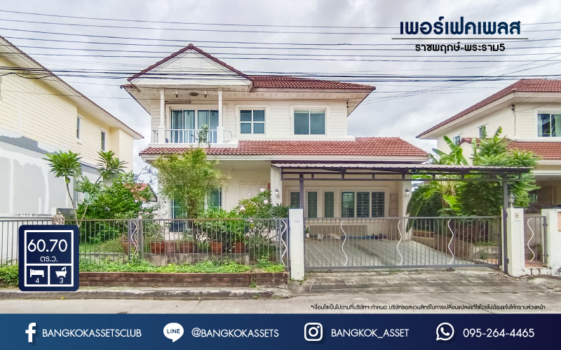 *****บ้านเดี่ยวมือสองนนทบุรี บ้านคุณภาพจากแบรนด์ Property Perfect ม.เพอร์เฟคเพลส ราชพฤกษ์-พระราม5 เนื้อที่ 60.7 ตร.ว. ฟังก์ชั่น! 3 ห้องนอน 3 ห้องน้ำ 2 ที่จอดรถ แถมแอร์ 4 เครื่อง!! ต่อเติมครบจบที่เดียว บนทำเลโซนเมือง ติดถนนราชพฤกษ์ ใกล้รถไฟฟ้าสายสีม่วง "สถานีไทรม้า" และทางด่วน "ศรีรัช"