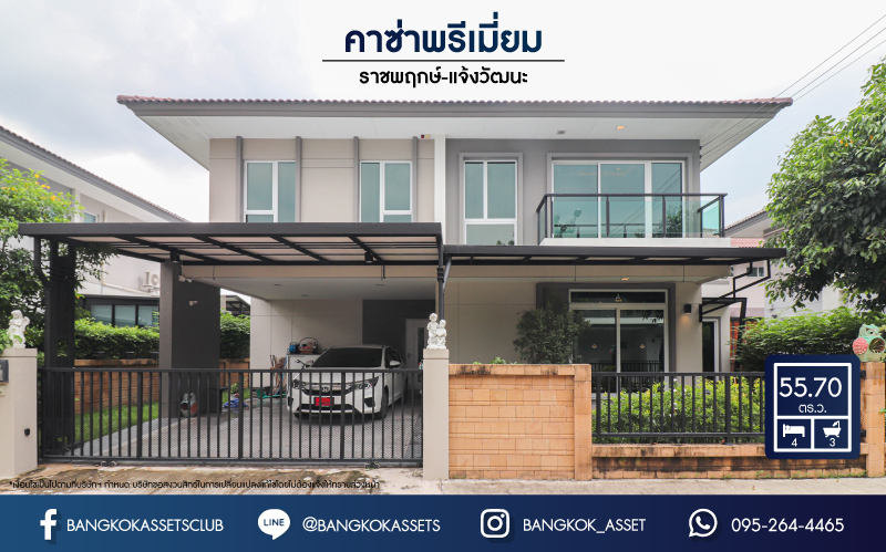 *****บ้านเดี่ยวมือสองนนทบุรี ม.คาซ่าพรีเมี่ยม ราชพฤกษ์-พระราม5 แบรนด์คุณภาพ Q.House เนื้อที่ 55.70 ตร.ว. บ้านสวยพร้อมเข้าอยู่ ต่อเติมห้องเอนกประสงค์พร้อมใช้งาน ฟังก์ชัน 4 ห้องนอน 3 ห้องน้ำ 2 ที่จอดรถ เชื่อมต่อถนนราชพฤกษ์, ถนนรัตนาธิเบศร์, ถนนบางกรวย-ไทรน้อย ใกล้เซ็นทรัลเวสต์เกต จองเลย!