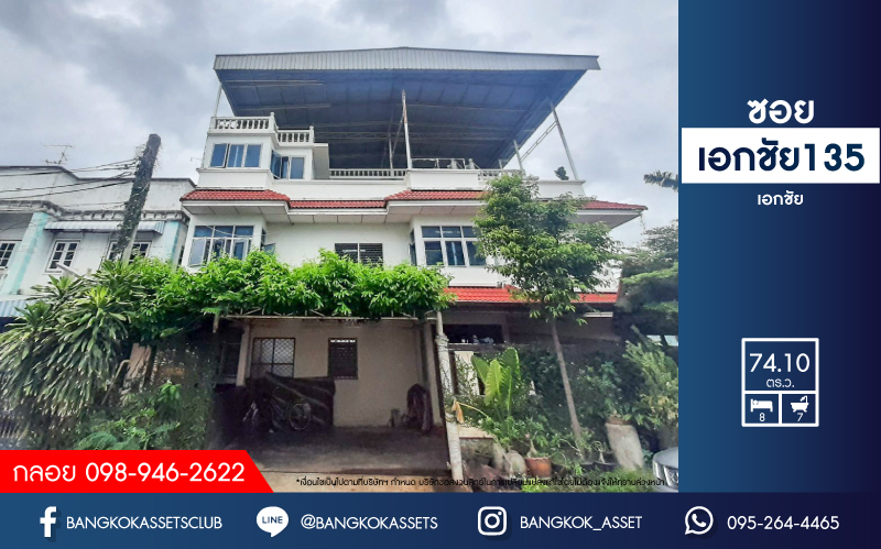 *****บ้านเดี่ยว 3 ชั้นมือสอง ในซอยเอกชัย135 เอกชัย เนื้อที่กว้างขวางมากถึง 74.10 ตร.ว. ฟังก์ชัน 8 ห้องนอน 7 ห้องน้ำ ที่จอดรถ 2 คัน พื้นที่ใช้สอยกว้างขวาง สามารถทำเป็นโฮมออฟฟิศได้ ทำเลดีเดินทางสะดวกสบาย เชื่อมต่อ ใกล้รถไฟฟ้าสายสีน้ำเงิน "สถานีหลักสอง" จองเลย!