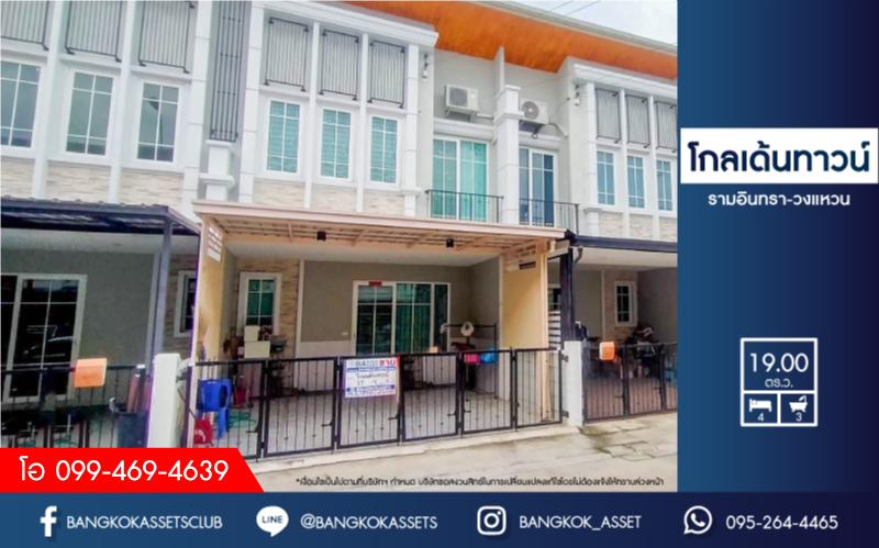 *****ทาวน์เฮ้าส์มือสอง ม.โกลเด้นทาวน์ รามอินทรา-วงแหวน เนื้อที่กว้าง 19 ตร.ว. ฟังก์ชั่นจัดเต็ม 4 ห้องนอน 3 ห้องน้ำ 2 ที่จอดรถ สภาพบ้านใหม่เอี่ยม ต่อเติมพร้อมเข้าอยู่ได้เลย บนทำศักยภาพ เชื่อมต่อถนนคู้บอน, ถนนกาญจนาภิเษก, ถนนสุขาภิบาล5 เดินทางสะดวกใกล้รถไฟฟ้าสายอนาคตสายสีชมพู และจุดขึ้นทางด่วน "รามอินทรา-อาจณรงค์" จองเลย!