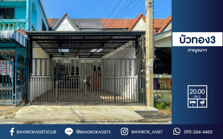 *****ทาวน์เฮ้าส์มือสองนนทบุรี ม.บัวทอง3 กาญจนาภิเษก เนื้อที่มากถึง 20 ตร.ว. ฟังก์ชัน 3 ห้องนอน 2 ห้องน้ำ 2 ที่จอดรถ บ้านรีโนเวทใหม่ พร้อมเข้าอยู่ บนทำเลเดินทางสะดวก ติดรถไฟฟ้าสายสีม่วง "สถานีคลองบางไผ่" ใกล้เซ็นทรัลเวสต์เกต ห้ามพลาด!