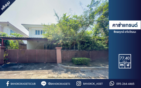 *****บ้านเดี่ยวมือสอง โซนนนทบุรี ม.คาซ่าแกรนด์ ชัยพฤกษ์-แจ้งวัฒนะ เนื้อที่กว้างขวางกว่า 77.40 ตร.ว. ฟังก์ชันครบครัน 3 ห้องนอน 2 ห้องน้ำ 2 ที่จอดรถ บ้านคุณภาพจากแบรนด์ Q.House พร้อมพื้นที่ใช้สอยมากกว่า 245 ตร.ม. ตอบโจทย์ทุกการเดินทางให้ง่ายดายยิ่งขึ้น บนทำเลใกล้รถไฟฟ้าสายอนาคตสายสีชมพู และจุดขึ้นทางด่วน "แจ้งวัฒนะ" จองด่วน!