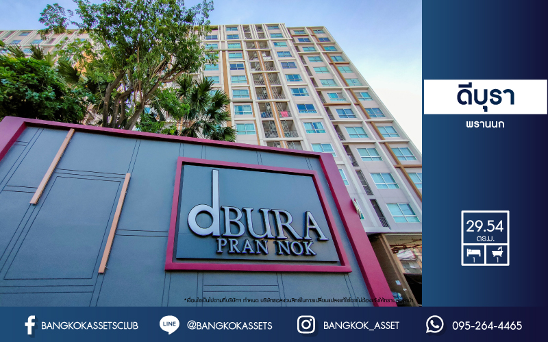 *****คอนโดมิเนียมมือสองกรุงเทพฯ โครงการดีบุรา พรานนก เนื้อที่ 29.54 ตร.ม. ฟังก์ชัน 1 ห้องนอน 1 ห้องน้ำ ห้องสวย พร้อมเข้าอยู่ วิวสระว่ายน้ำ ติดสวน แถมฟรี! 1 เครื่องปรับอากาศ บนทำเลเดินทางง่าย เพียง 15 นาทีก็ถึงรถไฟฟ้าสายสีน้ำเงิน "สถานีไฟฉาย"