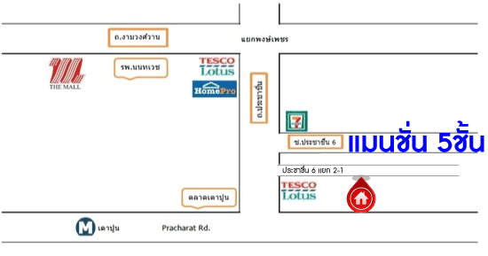 *****แมนชั่น 5 ชั้นมือสอง (จุรีรัตน์ แมนชั่น) ทำเลประชาชื่น เนื้อที่กว้าง 65 ตร.ว. มาพร้อมฟังก์ชัน  44 ห้อง มีห้องน้ำในตัว อยู่ในย่านชุมชน การเดินทางสะดวกสบาย เชื่อมต่อหลากหลายเส้นทางทั้ง ถนนกำแพงเพชร2 ถนนกรุงเทพ-นนทบุรี ถนนเตชะวณิช ถนนประดิพัทธ์ เพียง 10 นาทีถึงรถไฟฟ้าสายสีม่วง "สถานีเตาปูน" และทางด่วน "ศรีรัช"