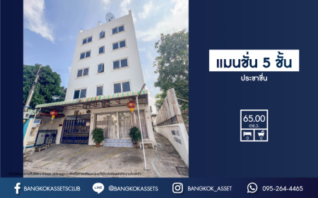 *****แมนชั่น 5 ชั้นมือสอง (จุรีรัตน์ แมนชั่น) ทำเลประชาชื่น เนื้อที่กว้าง 65 ตร.ว. มาพร้อมฟังก์ชัน  44 ห้อง มีห้องน้ำในตัว อยู่ในย่านชุมชน การเดินทางสะดวกสบาย เชื่อมต่อหลากหลายเส้นทางทั้ง ถนนกำแพงเพชร2 ถนนกรุงเทพ-นนทบุรี ถนนเตชะวณิช ถนนประดิพัทธ์ เพียง 10 นาทีถึงรถไฟฟ้าสายสีม่วง "สถานีเตาปูน" และทางด่วน "ศรีรัช"