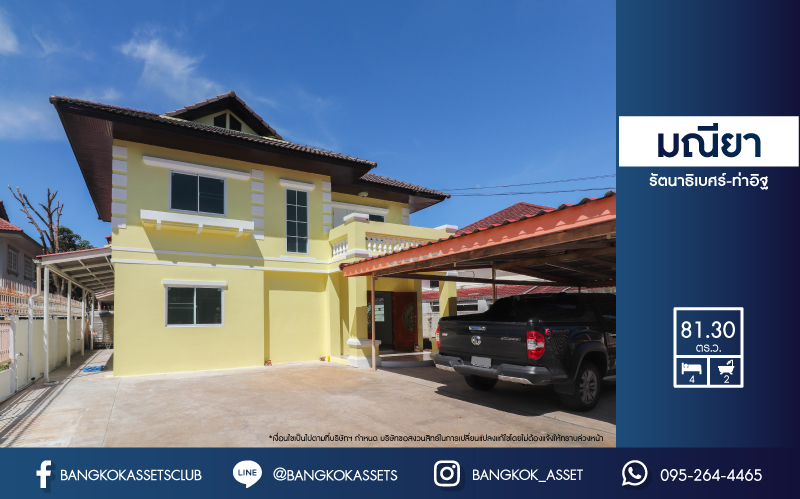 *****บ้านเดี่ยวมือสอง เมืองนนทบุรี ม.มณียา รัตนาธิเบศร์-ท่าอิฐ เนื้อที่กว้างขวางกว่า 81.30 ตร.ว. ฟังก์ชัน 4 ห้องนอน 2 ห้องน้ำ ที่จอดรถ 2 คัน รีโนเวทใหม่ พร้อมเข้าอยู่ พื้นที่ใช้สอยกว้างขวาง ตอบโจทย์ทุกการอยู่อาศัย บนทำเลแห่งการเดินทาง ใกล้รถไฟฟ้าสายสีม่วง "บางรักน้อยท่าอิฐ" และจุดขึ้นทางด่วน "งามวงศ์วาน" จองเลย!