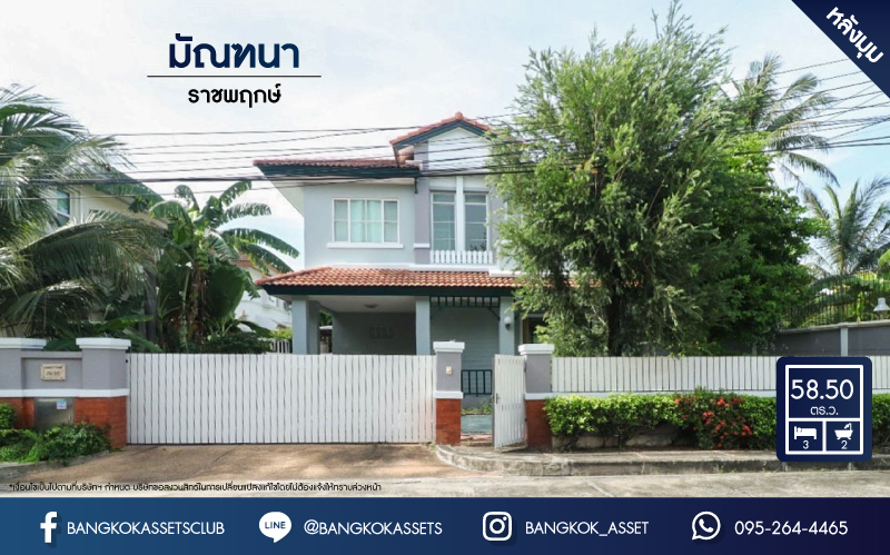 *****บ้านเดี่ยวมือสอง เมืองนนทบุรี ม.มัณฑนา ราชพฤกษ์ หลังมุม! บ้านคุณภาพจากแบรนด์ L&H เนื้อที่กว้างขวางกว่า 58.50 ตร.ว. ฟังก์ชัน 3 ห้องนอน 2 ห้องน้ำ 2 ที่จอดรถ เฟอร์นิเจอร์บิ้วท์อินแบบจัดเต็ม พร้อมลากกระเป๋าเข้าอยู่ได้ทันที บนทำเลที่เชื่อมต่อถนนกาญจนาภิเษก ถนนรัตนาธิเบศร์ ใกล้รถไฟฟ้าสายสีม่วง "สถานีบางรักน้อยท่าอิฐ" และจุดขึ้นทางด่วน "กาญจนาภิเษก" จองเลย!