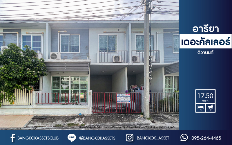 ทาวน์เฮ้าส์มือสองนนทบุรี ม.อารียา เดอะคัลเลอร์ ติวานนท์ เฟส3 เนื้อที่ 17.5 ตร.ว. ฟังก์ชัน 3 ห้องนอน 2 ห้องน้ำ 1 ที่จอดรถ สภาพแวดล้อมในซอยดี บนทำเลติด ถ.ติวานนท์ ใกล้เมืองทองธานี และทางด่วน "ศรีสมาน" บ้านราคาถูกสุดในโครงการ...