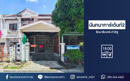 *****ทาวน์เฮ้าส์มือสองนนทบุรี ม.นันทนาการ์เด้นท์2 รัตนาธิเบศร์-ท่าอิฐ เนื้อที่ 18 ตร.ว. ฟังก์ชัน 2 ห้องนอน 2 ห้องน้ำ 1 ที่จอดรถ แถมฟรี! 3 เครื่องปรับอากาศ 1 เครื่องทำน้ำอุ่น บนสุดยอดทำเล เชื่อมต่อถ.ราชพฤกษ์ และถ.รัตนาธิเบศร์ 5 นาทีถึงรถไฟฟ้าสายสีม่วง "สถานีบางรักน้อยท่าอิฐ"