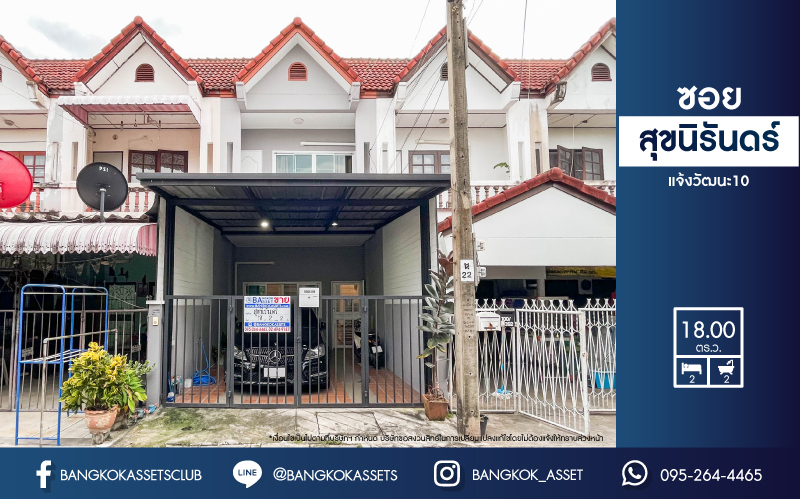 *****ทาวน์เฮ้าส์มือสองกรุงเทพฯ ม.ซอยสุขนิรันดร์ แจ้งวัฒนะ10 เนื้อที่ 18 ตร.ว. ฟังก์ชัน 2 ห้องนอน 2 ห้องน้ำ 1 ที่จอดรถ แถมฟรี! 2 เครื่องปรับอากาศ บนทำเลใกล้สนามบินดอนเมือง เพียง 10 นาทีก็ถึงรถไฟฟ้าสายสีแดง "สถานีหลักสี่" และทางด่วน "อุตราภิมุข" จองเลย!