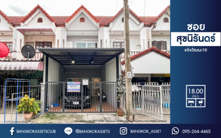 *****ทาวน์เฮ้าส์มือสองกรุงเทพฯ ม.ซอยสุขนิรันดร์ แจ้งวัฒนะ10 เนื้อที่ 18 ตร.ว. ฟังก์ชัน 2 ห้องนอน 2 ห้องน้ำ 1 ที่จอดรถ แถมฟรี! 2 เครื่องปรับอากาศ บนทำเลใกล้สนามบินดอนเมือง เพียง 10 นาทีก็ถึงรถไฟฟ้าสายสีแดง "สถานีหลักสี่" และทางด่วน "อุตราภิมุข" จองเลย!