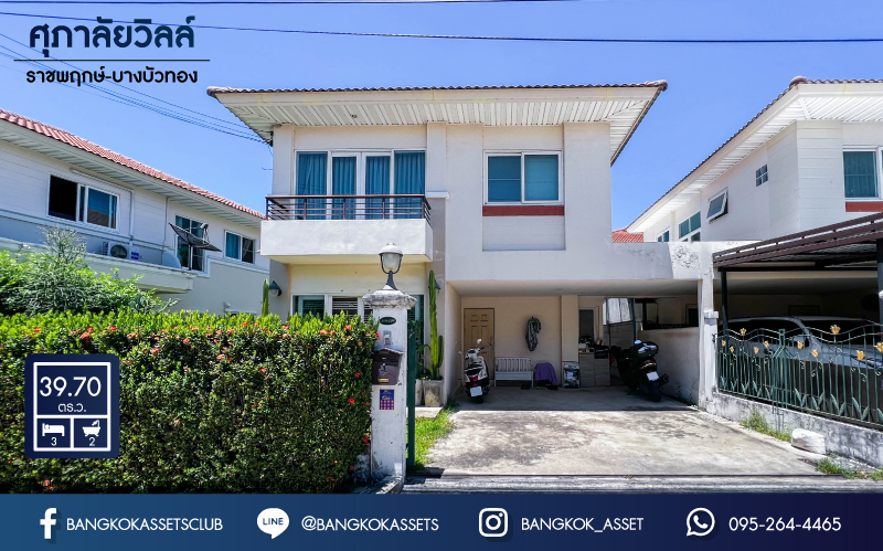 *****บ้านแฝดมือสอง นนทบุรี ม.ศุภาลัยวิลล์ ราชพฤกษ์-บางบัวทอง เนื้อที่กว้างขวางเกือบ 40 ตร.ว. ฟังก์ชัน 3 ห้องนอน 2 ห้องน้ำ ที่จอดรถ 2 คัน บ้านสภาพสวย พร้อมของแถมแบบจัดเต็ม พร้อมเข้าอยู่ได้เลย! โครงการตั้งบนทำเลเดินทางสะดวก ใช้เวลาเพียง 15 นาทีถึงรถไฟฟ้าสายสีม่วง "สถานีบางพลู" และจุดขึ้นทางด่วน "กาญจนาภิเษก" จองเลย!