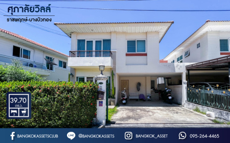*****บ้านแฝดมือสอง นนทบุรี ม.ศุภาลัยวิลล์ ราชพฤกษ์-บางบัวทอง เนื้อที่กว้างขวางเกือบ 40 ตร.ว. ฟังก์ชัน 3 ห้องนอน 2 ห้องน้ำ ที่จอดรถ 2 คัน บ้านสภาพสวย พร้อมของแถมแบบจัดเต็ม พร้อมเข้าอยู่ได้เลย! โครงการตั้งบนทำเลเดินทางสะดวก ใช้เวลาเพียง 15 นาทีถึงรถไฟฟ้าสายสีม่วง "สถานีบางพลู" และจุดขึ้นทางด่วน "กาญจนาภิเษก" จองเลย!