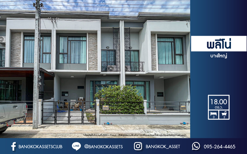 ****ทาวน์เฮ้าส์มือสองนนทบุรี ม.พลีโน่ บางใหญ่ คุณภาพระดับ AP บนเนื้อที่ 18 ตร.ว. ฟังก์ชัน 3 ห้องนอน 2 ห้องน้ำ 1 ที่จอดรถ บ้านสวย แถมฟรี! 3 เครื่องปรับอากาศ บนทำเลเยี่ยม ใกล้ทางด่วน "ศรีรัช" และรถไฟฟ้าสายสีม่วง "สถานีคลองบางไผ่" ห้ามพลาด!