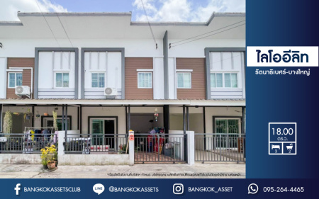 *****ทาวน์เฮ้าส์มือสองนนทบุรี ม.ไลโอ อีลิท รัตนาธิเบศร์-บางใหญ่ เนื้อที่ 18 ตร.ว. ฟังก์ชัน 3 ห้องนอน 2 ห้องน้ำ 1 ที่จอดรถ บ้านพร้อมอยู่ สภาพดี บนทำเลเดินทางสะดวก ใกล้เซ็นทรัลเวสต์เกต และรถไฟฟ้าสายสีม่วง "สถานีคลองบางไผ่" จองด่วน!