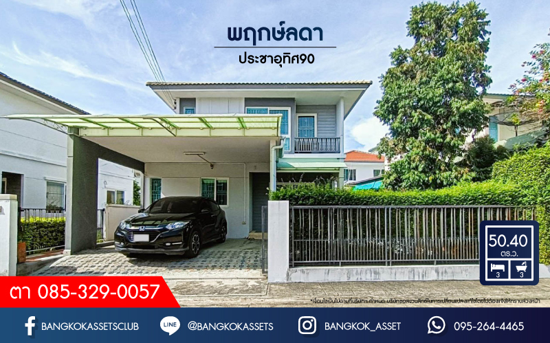 *****บ้านเดี่ยวมือสองสมุทรปราการ ม.พฤกษ์ลดา ประชาอุทิศ90 เนื้อที่กว้างขวางมากถึง 50.40 ตร.ว. ฟังก์ชัน 3 ห้องนอน 3 ห้องน้ำ ที่จอดรถ 2 คัน สภาพสวย แถมฟรี! เฟอร์นิเจอร์ทั้งหลัง ลากกระเป๋าพร้อมเข้าอยู่ได้เลย โครงการตั้งบนทำเลแห่งการเดินทาง เชื่อมต่อถนนประชาอุทิศ-วัดคู่สร้าง ถนนสุขสวัสดิ์ ใกล้ทางหลวงพิเศษหมายเลข9 จองเลย!