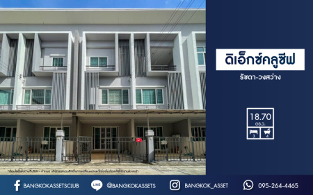 *****ทาวน์โฮมมือสอง ม. ดิเอ็กคลูซีฟ รัชดา-วงส์สว่าง บ้านสวยพร้อมเข้าอยู่ บนเนื้อที่กว่า 18.7 ตร.ว. พื้นที่ใช้สอยกว้างถึง 134 ตร.ม. 3 ห้องนอน 4 ห้องน้ำ 2 ที่จอดรถ บนทำเลโซนเมือง เดินทางสะดวกใกล้ร้านอาหาร เชื่อมต่อถนน วงศ์สว่าง, ติวานนท์, รัตนาธิเบศร์ ใกล้รถไฟฟ้าสายสีม่วงสถานี "แยกติวานนท์" และ ทางด่วน "ศรีรัช"