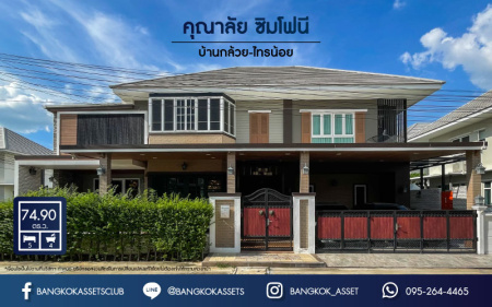 *****บ้านเดี่ยวมือสอง ม. คุณาลัย ซิมโฟนี บ้านกล้วย-ไทรน้อย บ้านสวยพร้อมเข้าอยู่ หลังมุม บนเนื้อที่กว่า 74.9 ตร.ว. พื้นที่ใช้สอยกว้างถึง 250 ตร.ม. ฟังก์ชัน 5 ห้องนอน 4 ห้องน้ำ 2 ที่จอดรถ บนทำเลโซนเมือง เดินทางสะดวกใกล้ร้านอาหาร เชื่อมต่อถนน หลายเส้นทาง ใกล้รถไฟฟ้าสายสีม่วง "สถานีคลองบางไผ่" และเซ็นทรัลเวสต์เกต