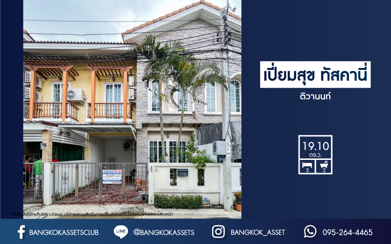 *****ทาวน์เฮ้าส์มือสอง นนทบุรี หมู่บ้าน เปี่ยมสุข ทัสคานี่ ติวานนท์ เนื้อที่ 19.10 ตร.ว. ฟังก์ชัน 3 ห้องนอน 2 ห้องน้ำ 1 ที่จอดรถ ราคาดีที่สุดในย่าน! บนทำเลเชื่อมต่อถนนราชพฤกษ์ ถนนชัยพฤกษ์ ถนนแจ้งวัฒนะ ใกล้รถไฟฟ้าสายสีชมพู "สถานีศูนย์ราชการแจ้งวัฒนะ" จองเลย!