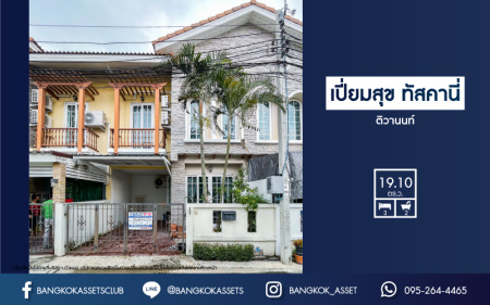 *****ทาวน์เฮ้าส์มือสอง นนทบุรี หมู่บ้าน เปี่ยมสุข ทัสคานี่ ติวานนท์ เนื้อที่ 19.10 ตร.ว. ฟังก์ชัน 3 ห้องนอน 2 ห้องน้ำ 1 ที่จอดรถ ราคาดีที่สุดในย่าน! บนทำเลเชื่อมต่อถนนราชพฤกษ์ ถนนชัยพฤกษ์ ถนนแจ้งวัฒนะ ใกล้รถไฟฟ้าสายสีชมพู "สถานีศูนย์ราชการแจ้งวัฒนะ" จองเลย!