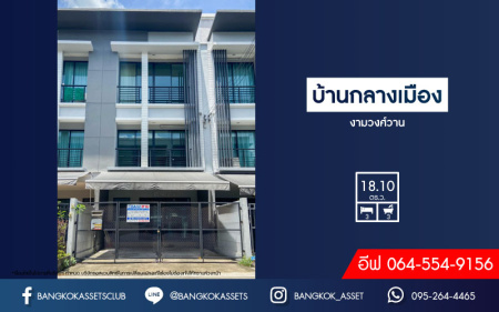 *****ทาวน์เฮ้าส์ 3 ชั้น มือสอง กรุงเทพมหานคร ม.บ้านกลางเมือง งามวงศ์วาน คุณภาพระดับ AP เนื้อที่ 18.10 ตร.ว. ฟังก์ชัน 3 ห้องนอน 3 ห้องน้ำ 2 ที่จอดรถ บ้านสภาพเยี่ยม แถมปั๊มน้ำ, แท็งค์น้ำ พร้อมรองรับการอยู่อาศัย ใกล้รถไฟฟ้าสายสีม่วง "สถานีศูนย์ราชการนนทบุรี", สายสีแดง "สถานีบางเขน" และทางด่วน "งามวงศ์วาน"