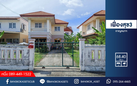 *****บ้านเดี่ยวมือสองนนทบุรี ม.เฟื่องสุข3 กาญจนาภิเษก เนื้อที่กว้างขวางถึง 68.4 ตร.ว. ฟังก์ชัน 3 ห้องนอน 2 ห้องน้ำ 1 ที่จอดรถ บนทำเลแห่งการเดินทาง ใกล้เซ็นทรัลเวสต์เกต และรถไฟฟ้าสายสีม่วง "สถานีคลองบางไผ่" จองด่วน! ห้ามพลาด!